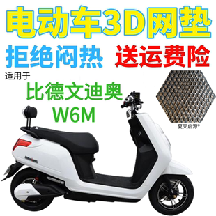 加厚3D网状防晒隔热透气坐垫套 适用比德文迪奥W6M电动车座套 包邮