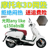 适用光阳any q150abs踏板摩托座套加厚3D网状防晒透气坐垫套 like