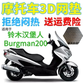 适用铃木汉堡人Burgman200踏板摩托车座套加厚3D全网状防晒坐垫套