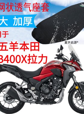 适用五羊本田CB400X拉力摩托车坐垫套黑色加厚3D网状防晒座套包邮