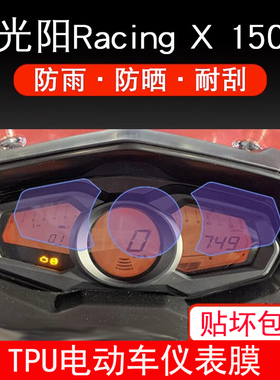 适用光阳RacingX RKS150长征版仪表膜液晶显示屏幕保护贴膜非钢化