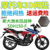 适用新大洲本田战神SDH150 F摩托车坐垫套加厚3D网状防晒透气座套