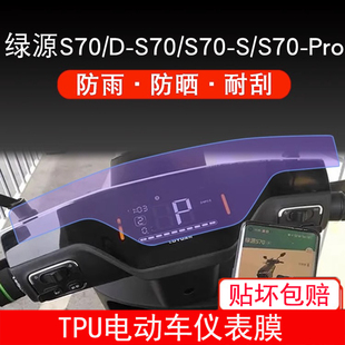 绿源S70电动车仪表D-S70-S液晶显示Pro屏幕myy保护贴膜非钢化摩托
