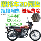 适用五羊本田劲CG125WH125 10摩托车座套加厚网状防晒防水坐垫套
