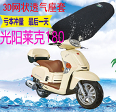 适用踏板摩托车光阳莱克180坐垫套加厚网状防晒隔热透气座套 包邮