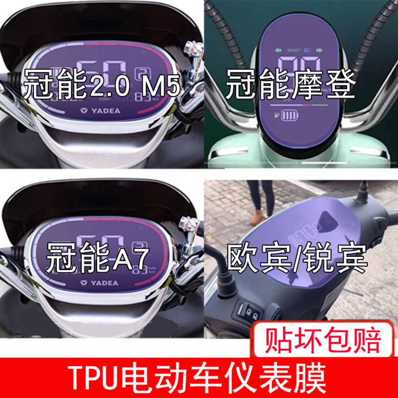 雅迪冠能2.0 M5 摩登 A7 欧宾 电动车仪表显示屏幕保护贴膜软膜