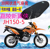 包邮 适用嘉陵新翼侠JH150GY 5越野摩托车3D加厚网状防晒透气座套