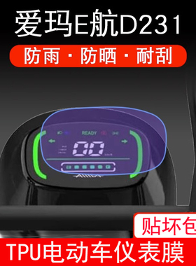 爱玛E航D231引擎MAX 电动车仪表保护贴盘液晶纸显示屏幕瓶非钢化
