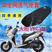 适用22年新款 大阳VRC150摩托车坐垫套3D网状防晒透气隔热凉爽座套