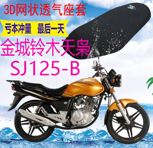 适用金城铃木天枭SJ125-B摩托车坐垫套加厚防晒隔热透气网套包邮