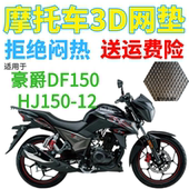 适用豪爵DF150 12摩托车座套加厚3D网状防晒隔热透气坐垫套 HJ150