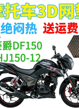 适用豪爵DF150 HJ150-12摩托车座套加厚3D网状防晒隔热透气坐垫套