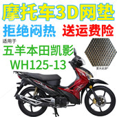 加厚网状防晒座套 包邮 适用五羊本田凯影WH125 13弯梁摩托车坐垫套