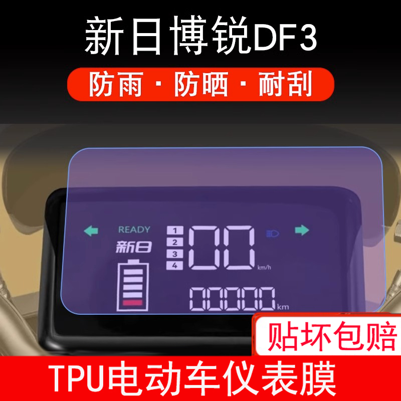 适用于新日博锐DF3电动车仪表保护贴膜显示屏幕瓶非钢化膜防雨晒