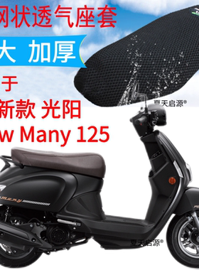 适用光阳 New Many 125踏板摩托车坐垫套加厚3D网状防晒防水座套