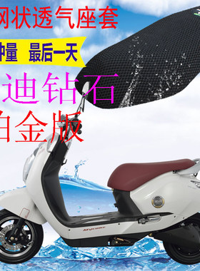 适用雅迪钻石铂金版电动车坐垫套加厚3D网状防晒隔热透气座套包邮