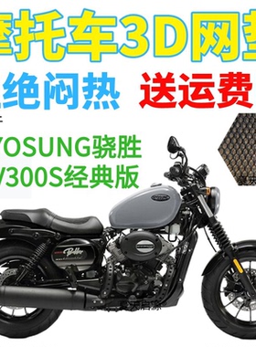 适用HYOSUNG骁胜GV300S摩托车坐垫套加厚3D网状防晒透气凉爽座套