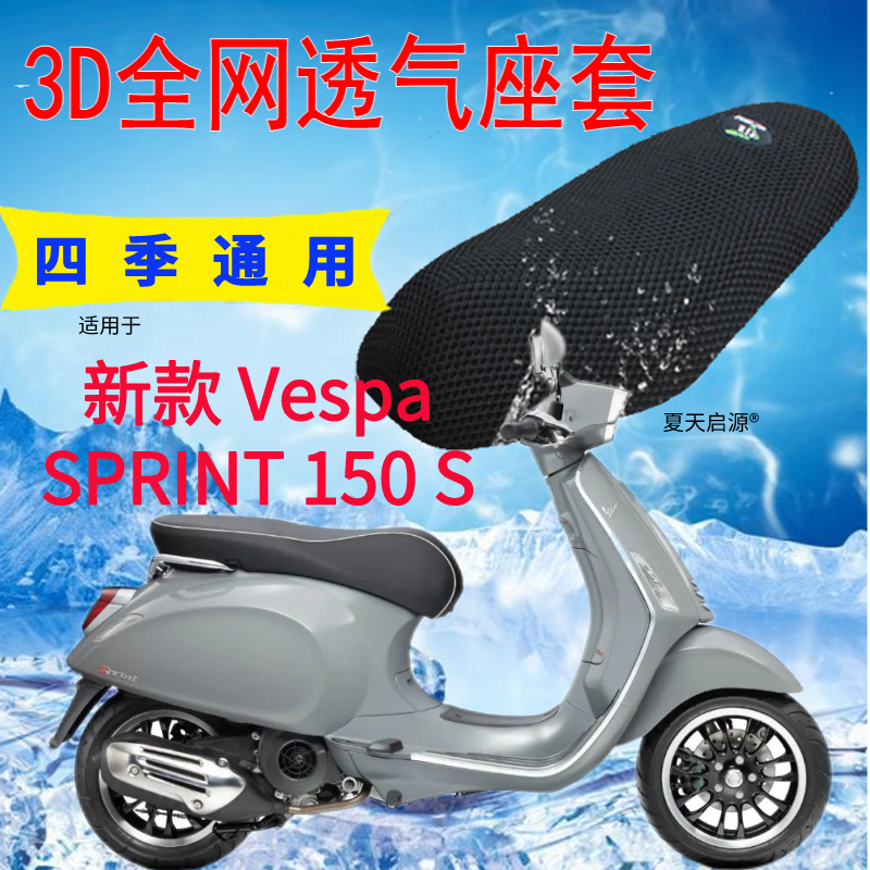 适用Vespa SPRINT 150 摩托车隔热座套加厚3D网状防晒透气坐垫套