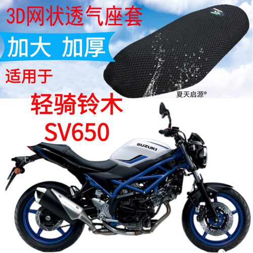适用轻骑铃木SV650摩托车坐垫套新品加厚3D网状防晒隔热透气座套