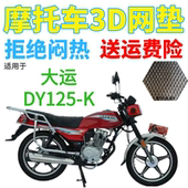 适用大运DY125 K摩托车皮革防水坐垫套加厚网状防晒隔热透气座套