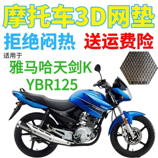 适用雅马哈天剑K YBR125摩托车坐垫套加厚网状防晒透气隔热座套