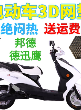 适用邦德德迅鹰电动车座套包邮加厚3D蜂窝网状防晒隔热透气坐垫套