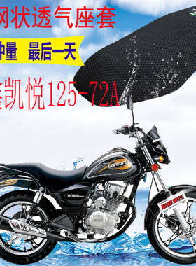 适用 隆鑫凯悦LX125-72A摩托车坐垫套加厚3D网状防晒隔热透气座套