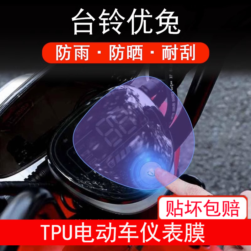 适用于台铃优兔电动车仪表保护贴膜盘液晶显示屏幕非钢化防雨防晒
