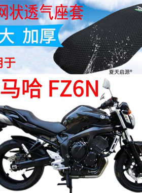 适用雅马哈FZ6N摩托车坐垫套加厚3D网座垫防晒隔热透气座椅套包邮