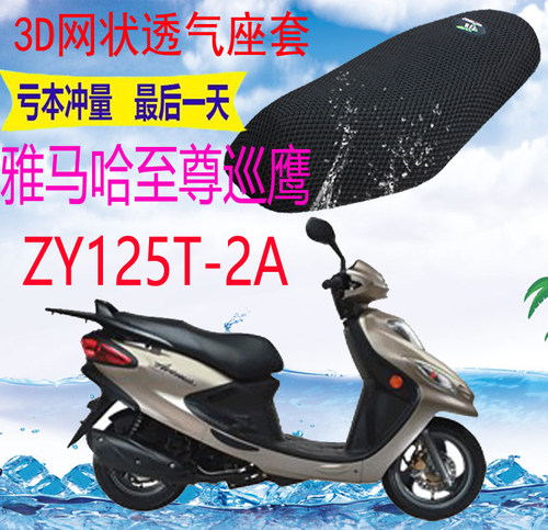适用雅马哈巡鹰ZY125T-2A踏板车坐垫套加厚防水网状防晒座套包邮