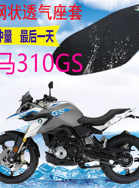 适用宝马BMW小水鸟G310GS摩托车坐垫套加厚网状防晒隔热透气座套
