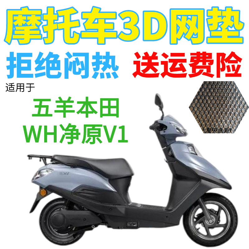 适用五羊本田wh净原v1电动车防水座套加厚网状防晒隔热透气坐垫套