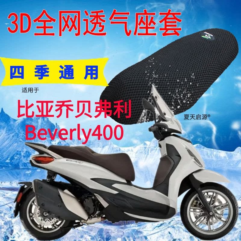适用比亚乔贝弗利beverly400摩托座套蜂窝网状防晒隔热透气坐垫套