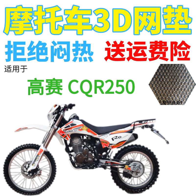 适用CQR250越野摩托车座套加厚网状防晒坐垫套宗申海陵高赛赛摩R5
