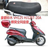 适用铃木VH125HJ125T 20A摩托车坐垫套蜂窝网状防晒透气隔热座套