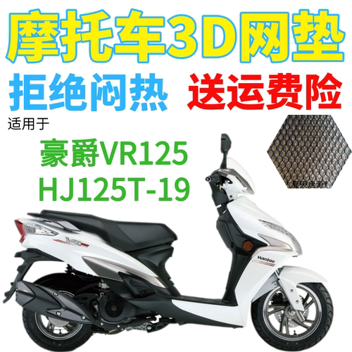 适配豪爵VR125HJ125T-19踏板摩托车防水座套加厚3D网状防晒坐垫套