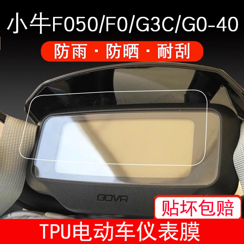 适用小牛电动车F050/F0/G3C/G0-40自行仪表保护贴膜显示屏幕防雨