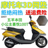 适用五羊本田小公主喜悦100T踏板摩托车座套加厚3D网状防晒坐垫套