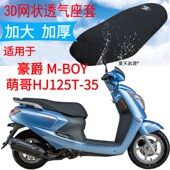 适用M125S豪爵萌哥HJ125T BOY 35摩托车坐垫套加厚网状防晒座套M