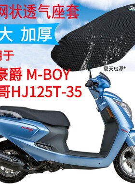 适用M125S豪爵萌哥HJ125T-35摩托车坐垫套加厚网状防晒座套M-BOY