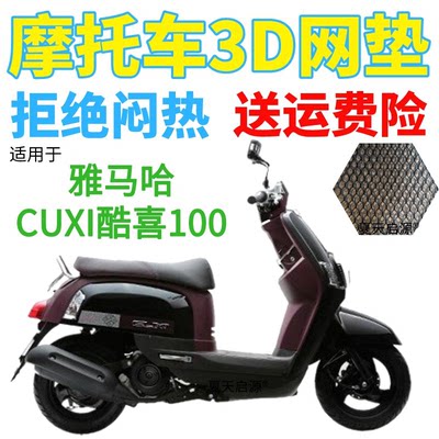 适用雅马哈CUXI酷喜100踏板摩托车防水座套加厚3D网状防晒坐垫套