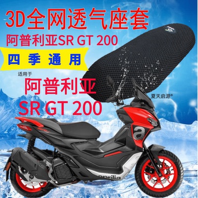 适用阿普利亚SR GT200踏板摩托坐垫套加厚3D网状防晒隔热透气座套