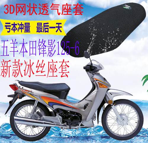 适用 五羊本田锋影WH125-6弯梁摩托车坐垫套新品加厚网状防晒座套