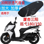 适用三阳巡弋XS150T 9踏板摩托车坐垫套加厚网状防晒隔热透气座套