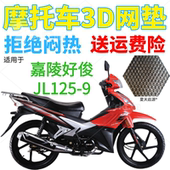 适用嘉陵好俊JL125 9弯梁摩托车座套加厚网状防晒透气隔热坐垫套