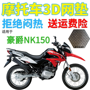 适用豪爵NK150摩托车防水座套新品加厚全网状防晒隔热透气坐垫套