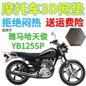 适用雅马哈天俊YB125SP摩托车座套加厚3D网状防晒隔热透气坐垫套