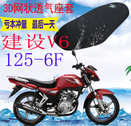 适用建设V6JS125-6F摩托车坐垫套加厚网状防晒隔热透气座套包邮