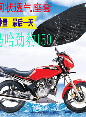 适用雅马哈劲豹SRZ150摩托车坐垫套加厚网状防晒隔热透气座套包邮