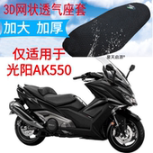包邮 适用光阳AK550踏板摩托车坐垫套新品 加厚3D网状防晒透气座套